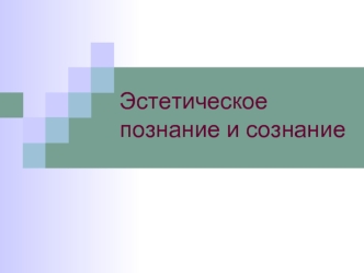 Эстетическое познание и сознание