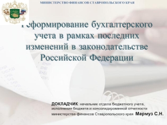 Реформирование бухгалтерского учета в рамках последних изменений в законодательстве Российской Федерации