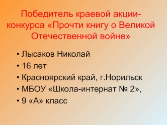 Победитель краевой акции-конкурса Прочти книгу о Великой Отечественной войне