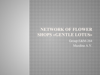 Network of flower shops Gentle Lotus