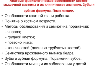 Анатомо-физиологические особенности костно-мышечной системы и их клиническое значение. Зубы и зубная формула