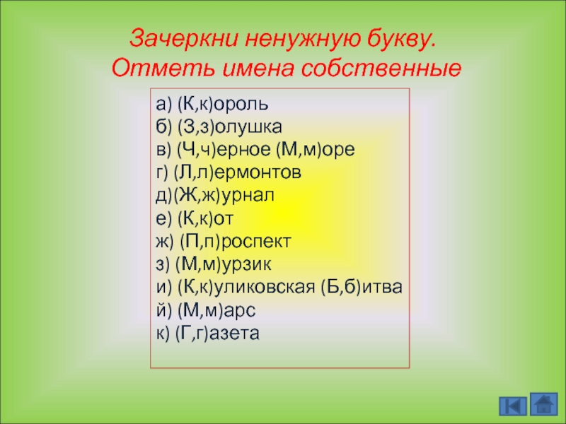 Отметь букву. Зачеркни ненужную букву. Зачеркни ненужную букву отметь имена собственные. Зачеркни лишнюю букву. Вычеркни лишнюю букву.