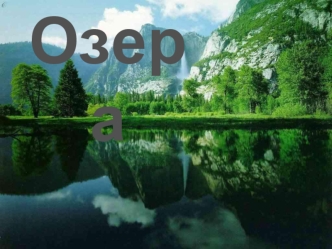 Озера