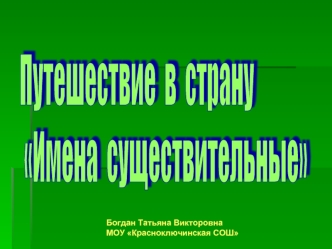 Богдан Татьяна Викторовна МОУ Красноключинская СОШ