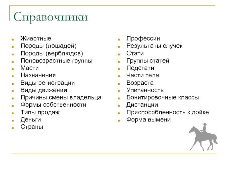 Коневод профессия. Профессия коневод для детей. Половозрастные группы лошадей. Профессия коневод описание для детей. Сообщение про профессию коневод.