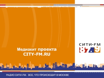 Медиакит проекта CITY-FM.RU