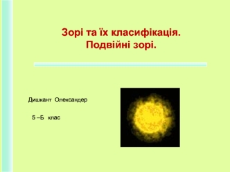 Зорі та їх класифікація. Подвійні зорі