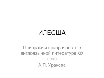 Призраки и призрачность в англоязычной литературе XIX века