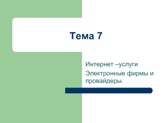 Тема 7