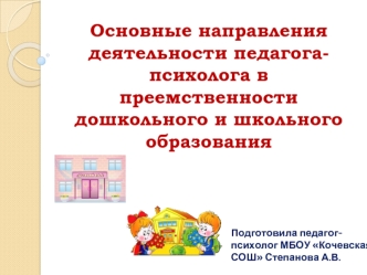 Основные направления деятельности педагога-психолога в преемственности дошкольного и школьного образования