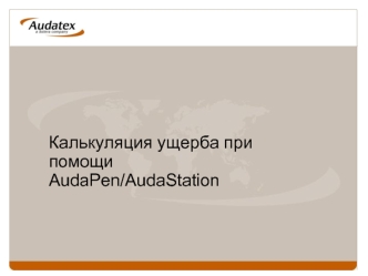 Калькуляция ущерба при помощи AudaPen/AudaStation