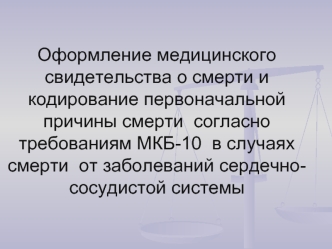 Оформление медицинского свидетельства о смерти и кодирование первоначальной причины смерти  согласно требованиям МКБ-10  в случаях смерти  от заболеваний сердечно-сосудистой системы