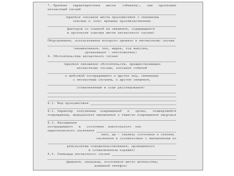 Образец протокол осмотра места несчастного случая форма 7 образец заполнения