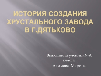 История создания хрустального завода в г.Дятьково