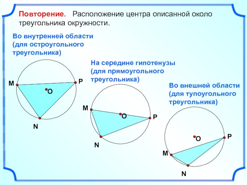 Как нарисовать тупоугольный треугольник вписанный в окружность