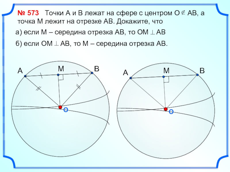 Сфера задачи 11 класс. О - центр сферы, точка а и в лежат на сфере. Математика 6 класс задача на сферу.