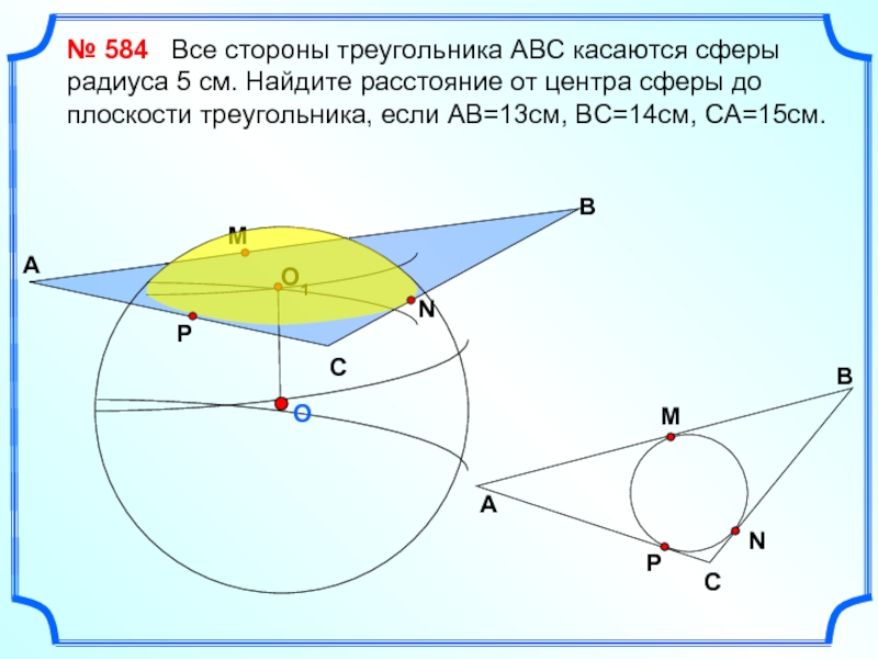 Расстояние от центра до сторон. Все стороны треугольника АВС касаются сферы. Все стороны треугольника АВС касаются сферы радиуса. Стороны треугольника касаются сферы радиуса 5. Все стороны треугольника АВС касаются сферы радиуса 5 см.