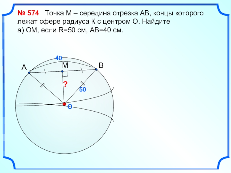 Точка c середина отрезка ab. Отрезок концы которого лежат на сфере. Точка м середина отрезка АВ концы которого лежат на сфере радиуса. Отрезок лежит на сфере. Точка м середина отрезка аб концы которого лежат на сфере радиуса r.