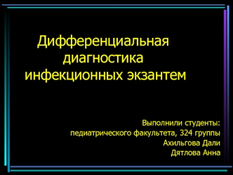 Дифференциальная диагностика инфекционных экзантем