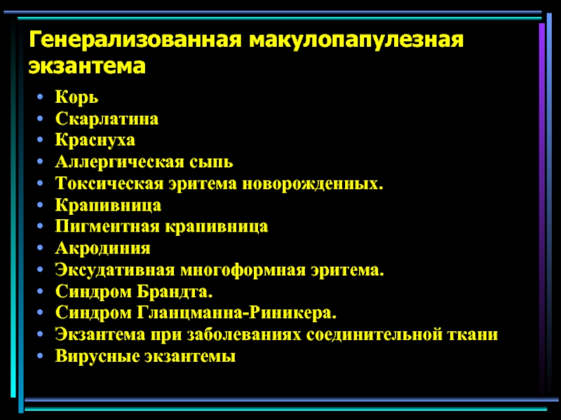 Диф диагностика экзантем презентация