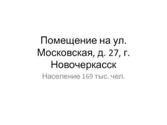 Помещение на ул. Московская, д. 27, г. Новочеркасск