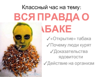 вся правда о табаке