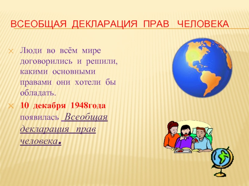 Всеобщая декларация прав человека нарисовать картинку