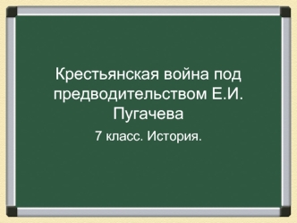 Крестьянская война под предводительством Е.И.Пугачева