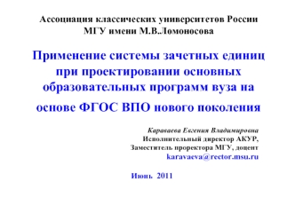 Ассоциация классических университетов РоссииМГУ имени М.В.ЛомоносоваПрименение системы зачетных единиц при проектировании основных образовательных программ вуза на основе ФГОС ВПО нового поколения