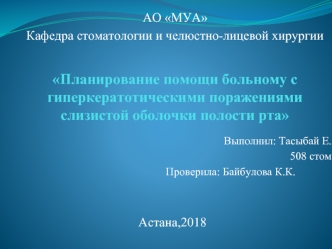 Планирование помощи больному с гиперкератотическими поражениями слизистой оболочки полости рта