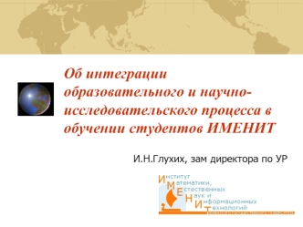 Об интеграции образовательного и научно-исследовательского процесса в обучении студентов ИМЕНИТ