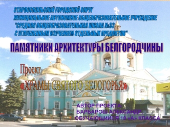 ПАМЯТНИКИ АРХИТЕКТУРЫ БЕЛГОРОДЧИНЫ