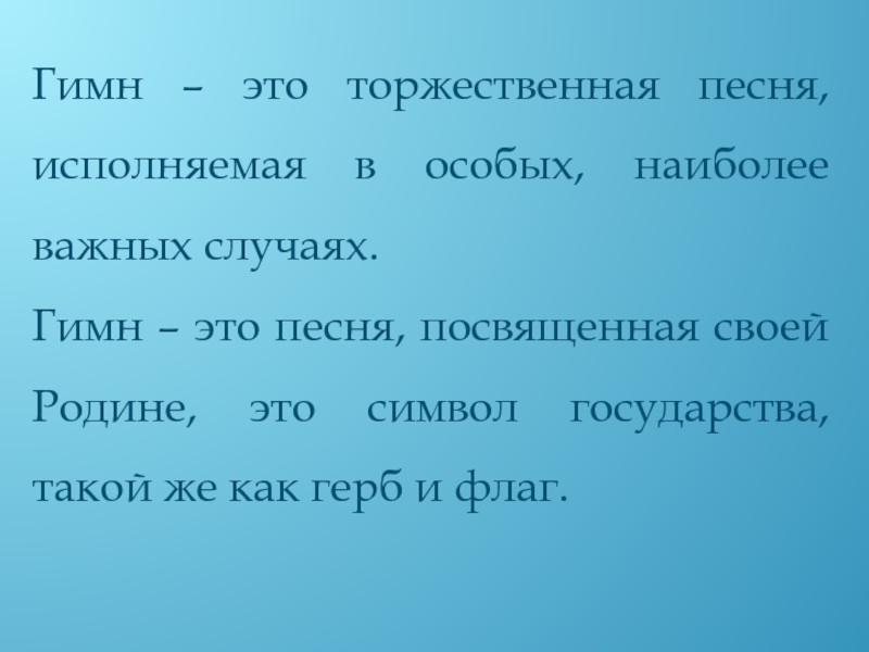 Торжественная песня это. Гимн. Гимн это определение 4 класс. Термин гимн. Что такое гимн 2 класс.