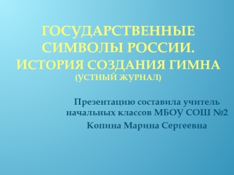 Государственные Символы России. История создания гимна(устный журнал)