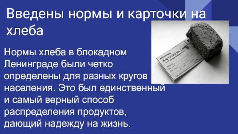 Нормы хлеба в блокадном ленинграде таблица. Норма хлеба в блокадном Ленинграде. Блокада Ленинграда норма хлеба. Блокадный хлеб норма. Блокадный хлеб карточка.