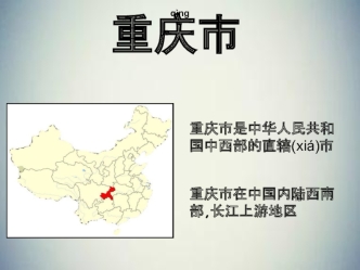 重庆市是中华人民共和