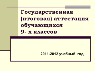 Государственная (итоговая) аттестация обучающихся 9- х классов