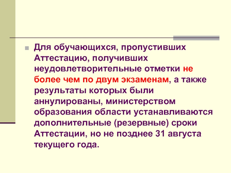 Текущая аттестация обучающихся. Причины, по которым обучающийся не аттестован. Что будет если пропустила аттестацию.