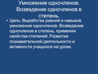 Умножение одночленов. Возведение одночленов в степень.