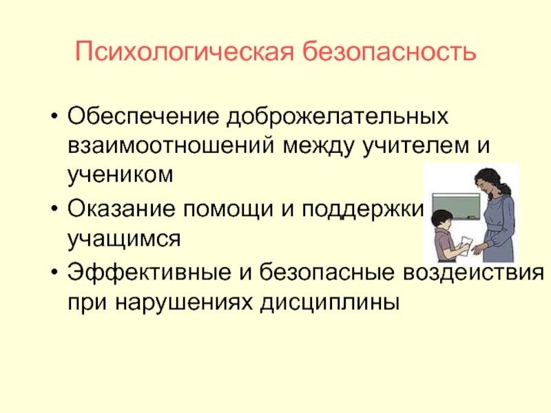 Психологическая безопасность. Психологическая безопасность в школе. Взаимоотношения между учителем и учеником. Психологическая безопасность это в психологии.