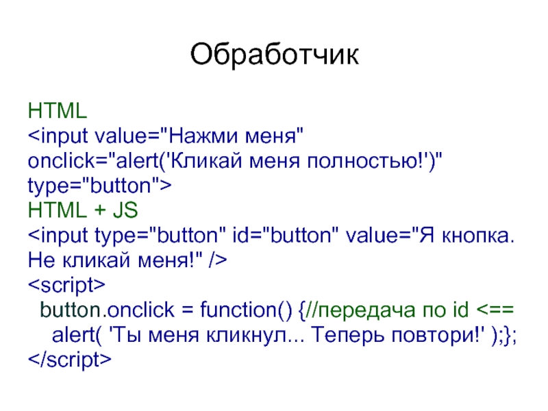 Onclick html. Обработчик события сценарием js html. Html JAVASCRIPT. Input draw html js. Onclick function