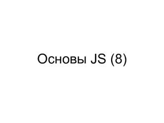 Основы JS. (Тема 8)