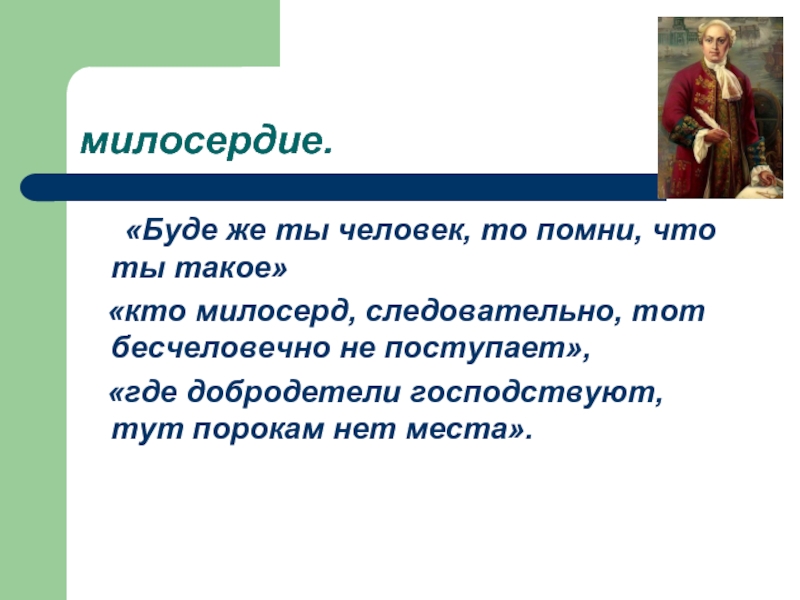 Будь милосердной текст. Кто такой Милосердный человек. Доктор милосерд где искать.