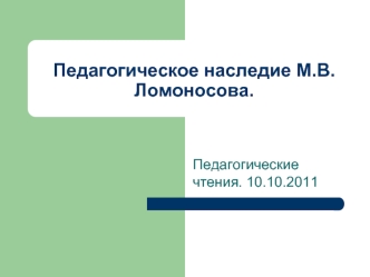 Педагогическое наследие М.В.Ломоносова.