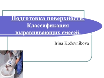 Подготовка поверхности. Классификация выравнивающих смесей.