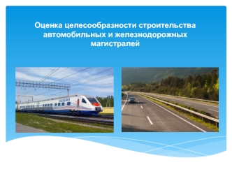 Сравнение условий строительства автомобильных и железнодорожных магистралей в Финляндии и России
