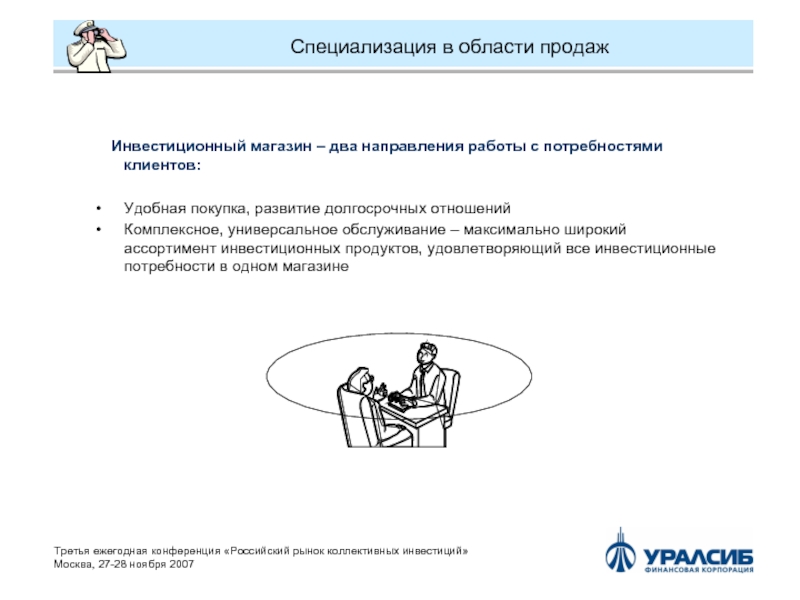 Область продаж. Инвестиционный магазин. Специализация в продажах. Продажа инвестиционных продуктов. Сфера продаж инвестиций.