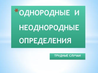 Однородные и неоднородные определения. Трудные случаи