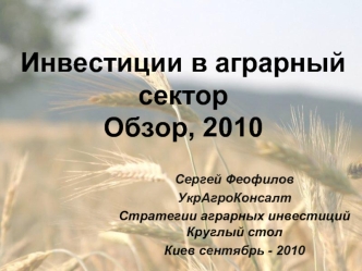 Инвестиции в аграрный секторОбзор, 2010