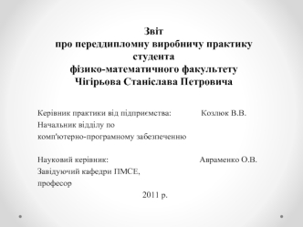 Звітпро переддипломну виробничу практикустудентафізико-математичного факультетуЧігірьова Станіслава Петровича